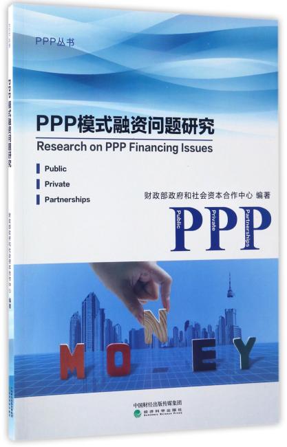 PPP模式融资问题研究