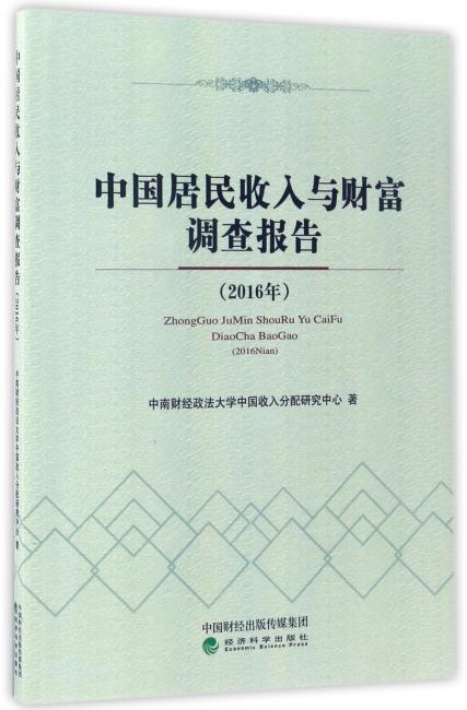 中国居民收入与财富调查报告（2016年）