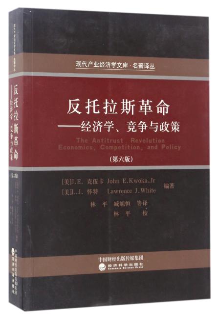 反托拉斯革命  （第六版）