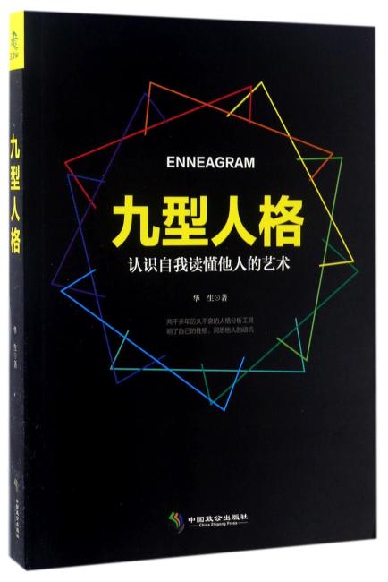 九型人格