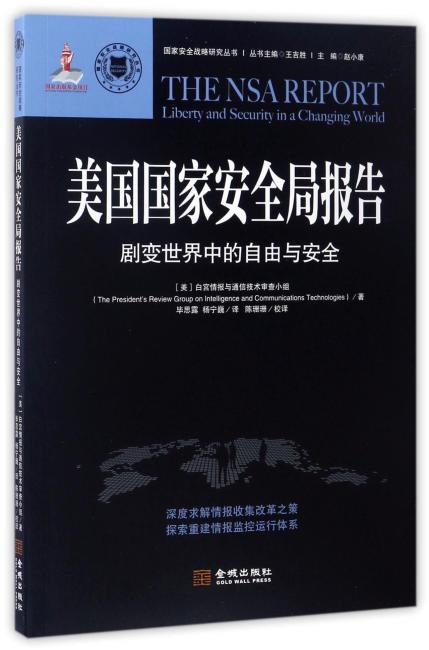 国美国家安全局报告：剧变世界中的自由与安全