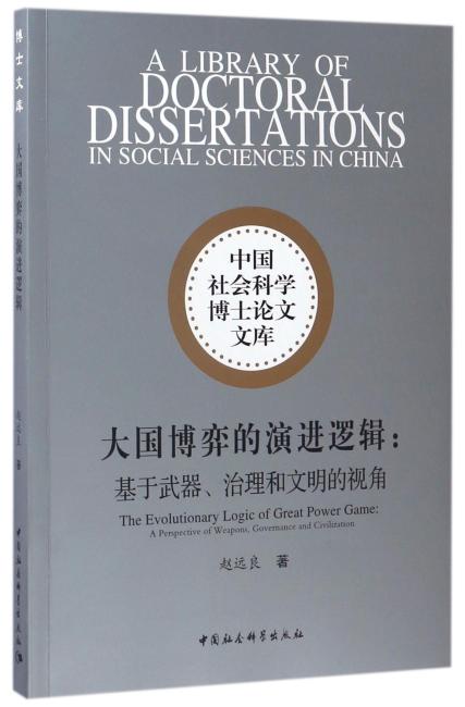 大国博弈的演进逻辑——-（基于武器、治理和文明的视角）