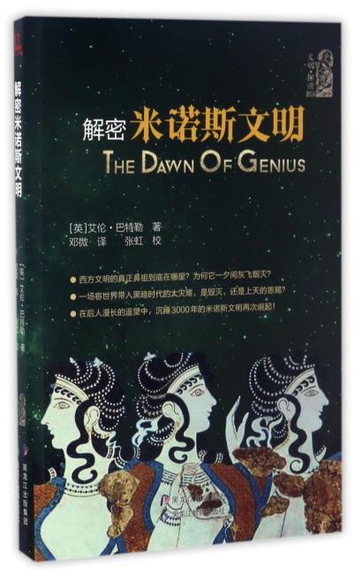 解密米诺斯文明