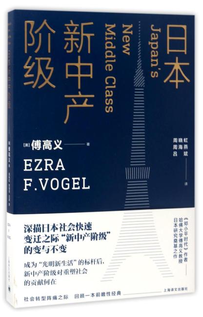 日本新中产阶级（傅高义作品系列）