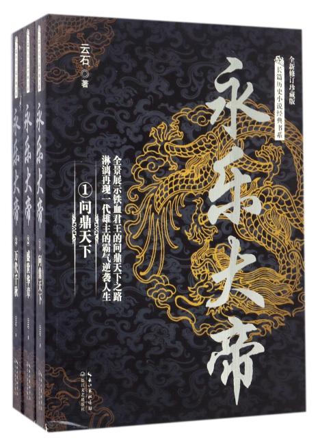 永乐大帝（全三册）（长篇历史小说经典书系）