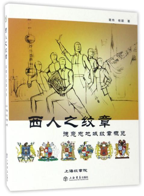 西人之纹章：德意志地域纹章概览