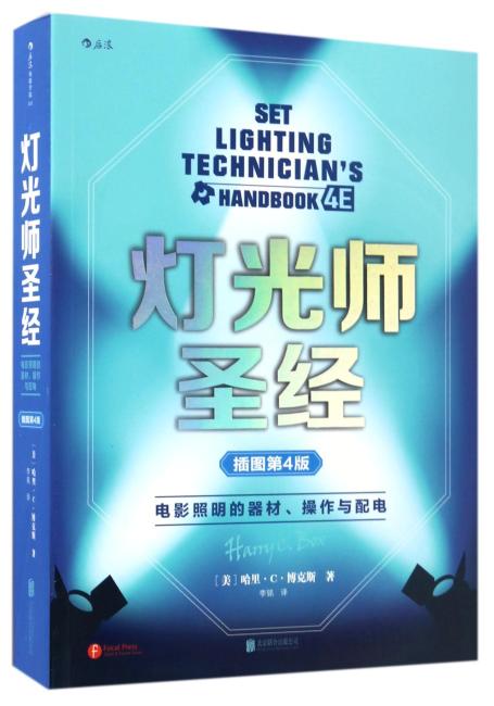 灯光师圣经（插图第4版）： 电影照明的器材、操作与配电