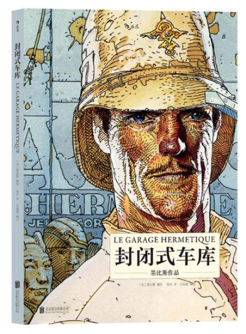封闭式车库：Le Garage Hermétique