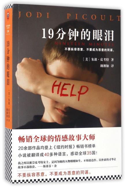 19分钟的眼泪（《姐姐的守护者》作者朱迪·皮考特全新力作！）