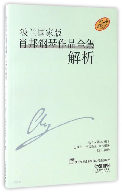 波兰国家版肖邦钢琴作品全集解析