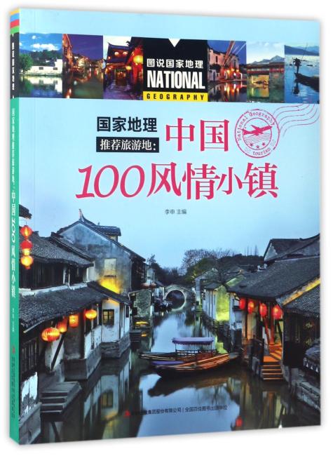 图说国家地理  国家地理推荐旅游地：中国100风情小镇