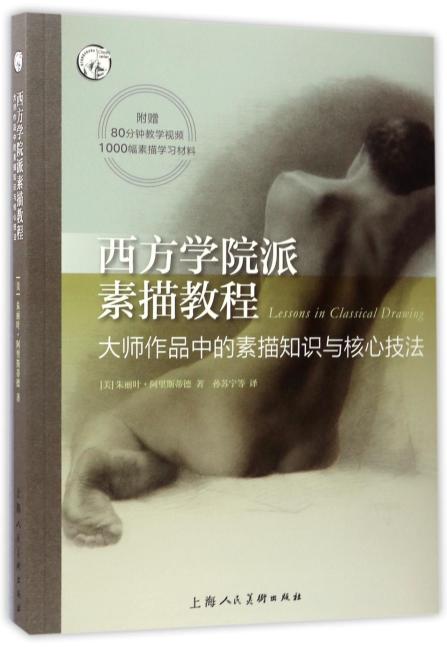 西方学院派素描教程——-西方经典美术技法译丛-W