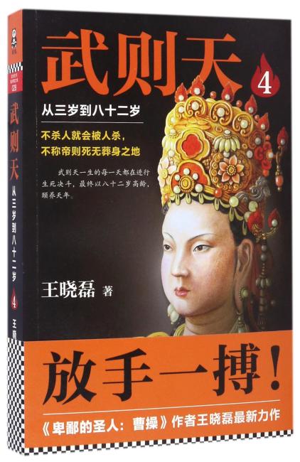 武则天4：从三岁到八十二岁（帝后争锋，扭转乾坤！）