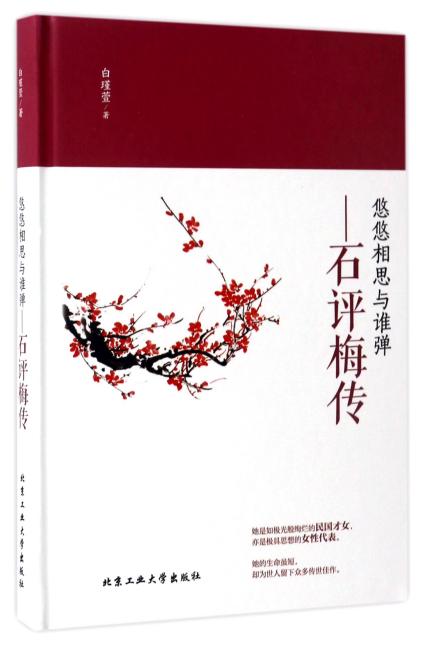 悠悠相思与谁弹—石评梅传