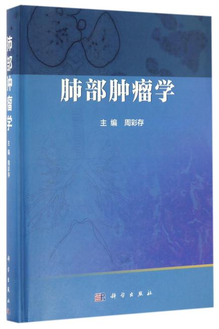 肺部肿瘤学