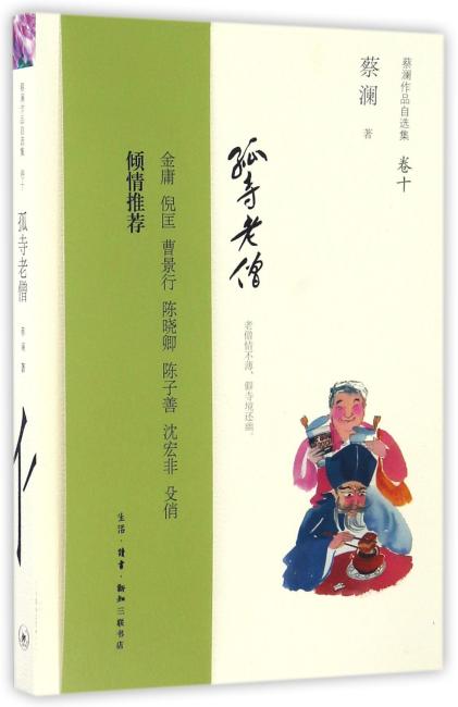孤寺老僧