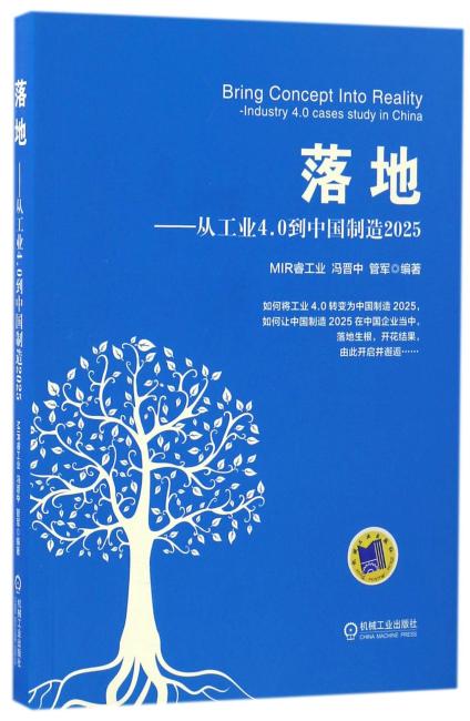 落地——从工业4.0到中国制造2025