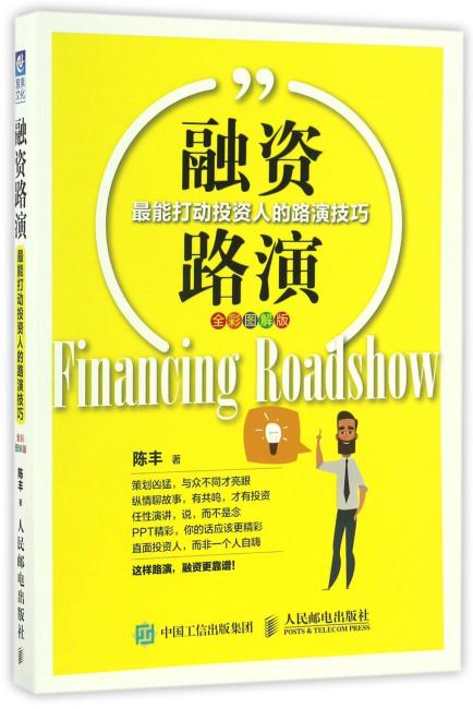 融资路演：最能打动投资人的路演技巧（全彩图解版）