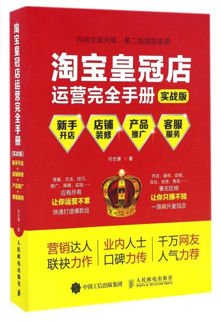 淘宝皇冠店运营完全手册：新手开店+店铺装修+产品推广+客户服务（实战版）