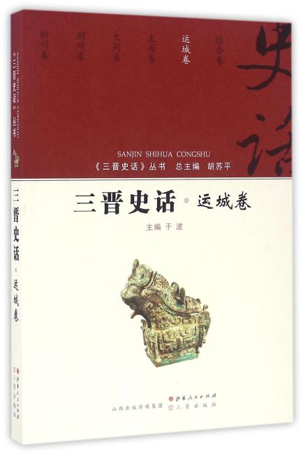 三晋史话-运城卷