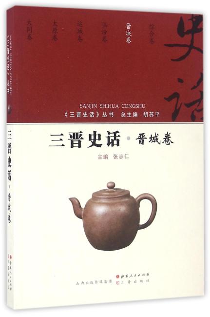 三晋史话-晋城卷