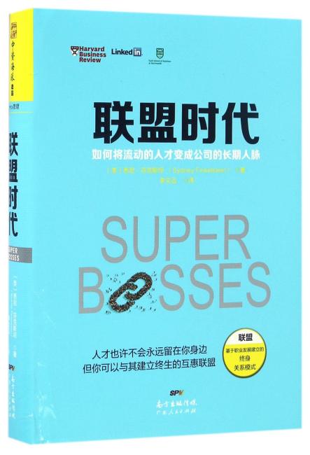 联盟时代：如何将流动的人才变成公司的长期人脉（领导力领域世界级学者深度解读“人才磁铁”现象，揭秘18位超级老板的人才管理