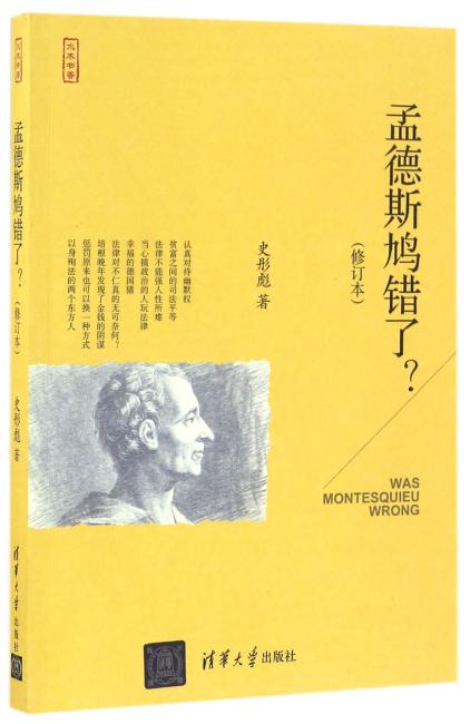孟德斯鸠错了？（修订本）