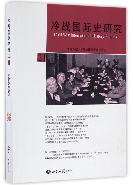 冷战国际史研究21