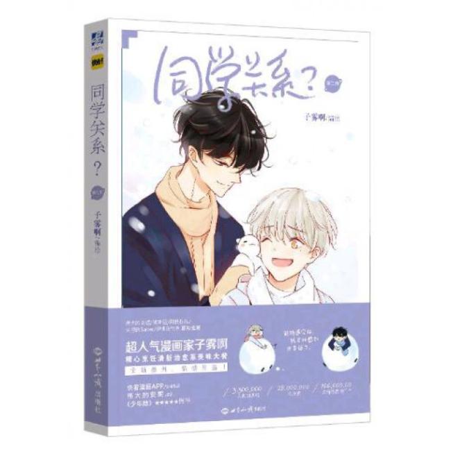 同学关系？ 第二册（子雾啊复刻特签海报版）