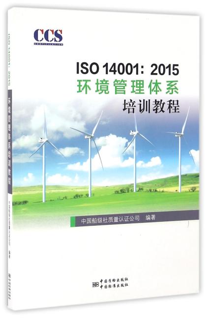 ISO 14001：2015环境管理体系审核员培训教程