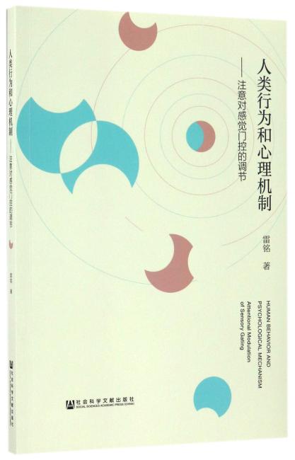 人类行为和心理机制
