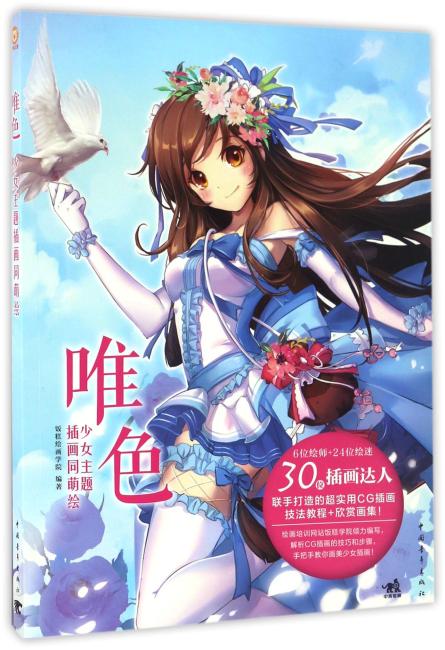 唯色：少女主题插画同萌绘
