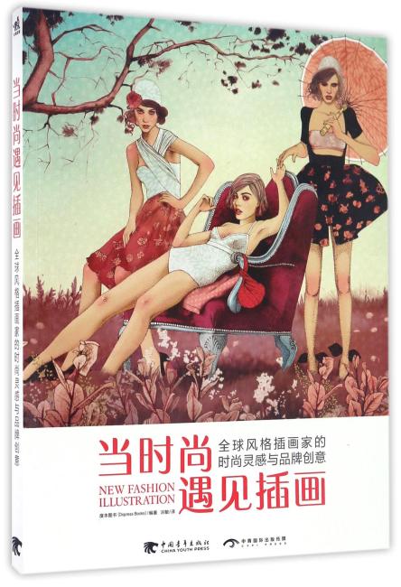 当时尚遇见插画：全球风格插画家的时尚灵感与品牌创意