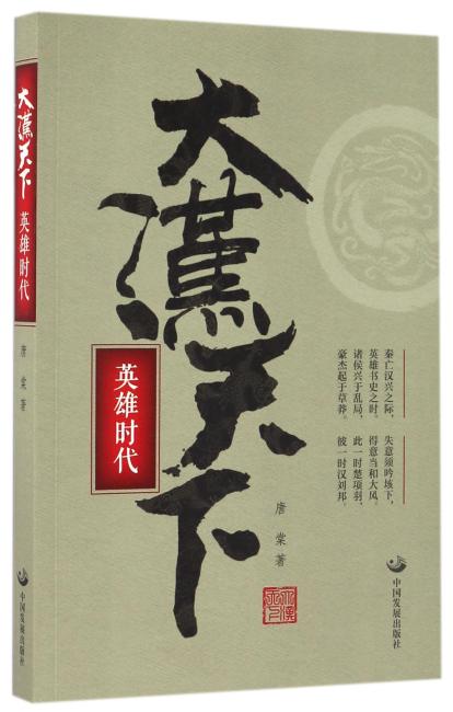 大汉天下：英雄时代