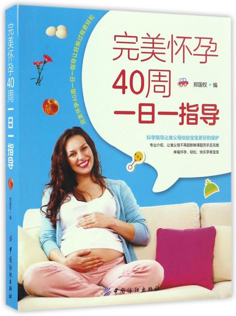 完美怀孕40周一日一指导