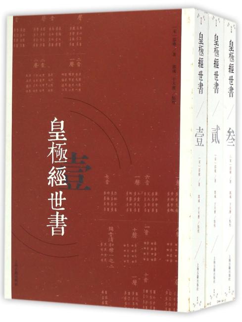 皇极经世书（全三册）