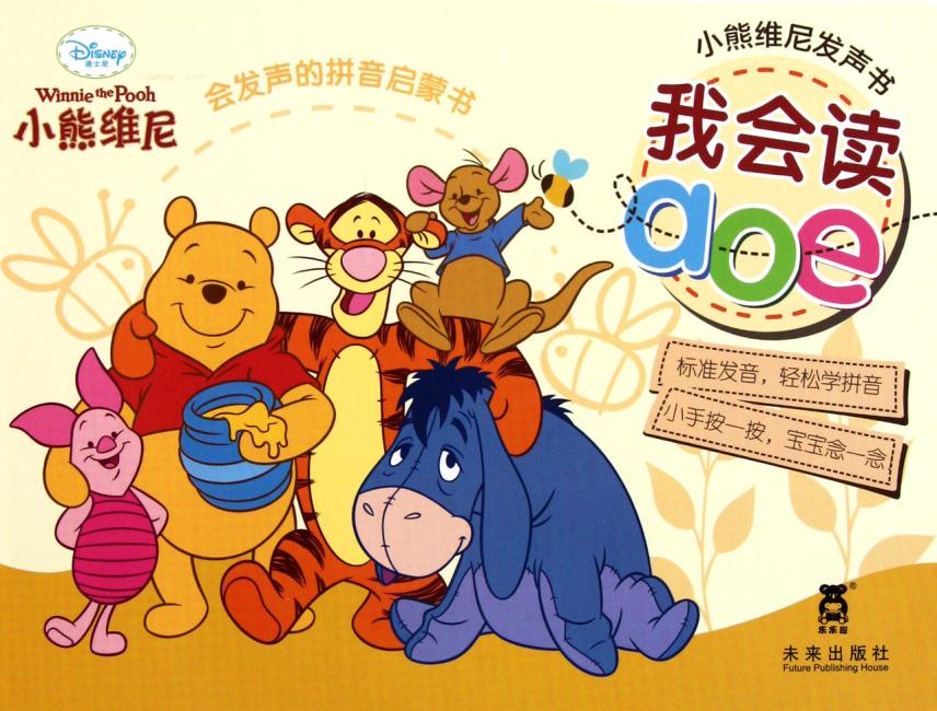 小熊维尼发声书-我会读aoe