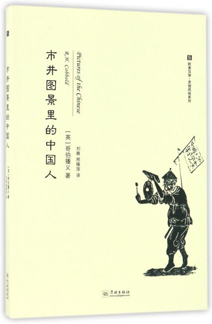 市井图景里的中国人