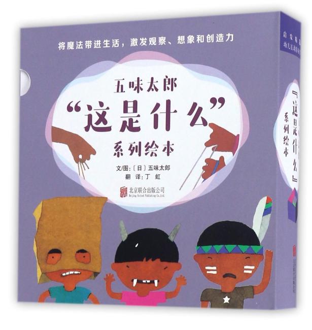 五味太郎“这是什么”系列绘本（全4册）
