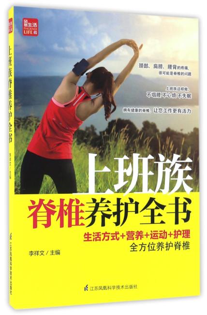 上班族脊椎养护全书