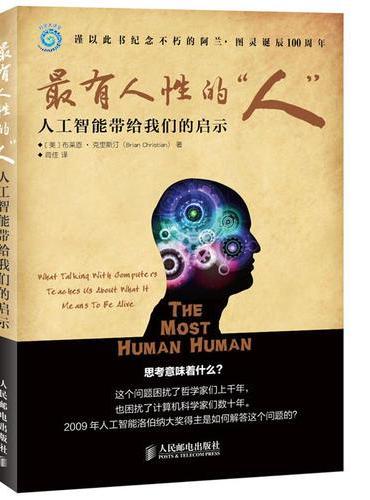 最有人性的“人”——人工智能带给我们的启示