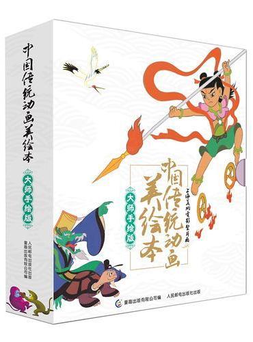 中国传统动画美绘本-大师手绘版（9册）
