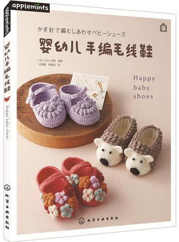 婴幼儿手编毛线鞋