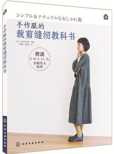手作服的裁剪缝纫教科书