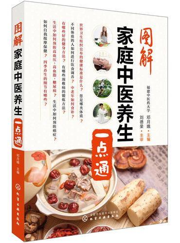 图解家庭中医养生一点通