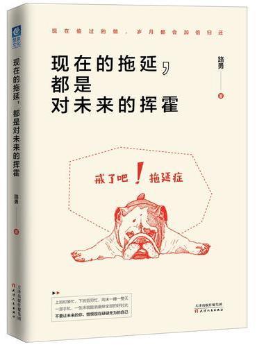 现在的拖延，都是对未来的挥霍
