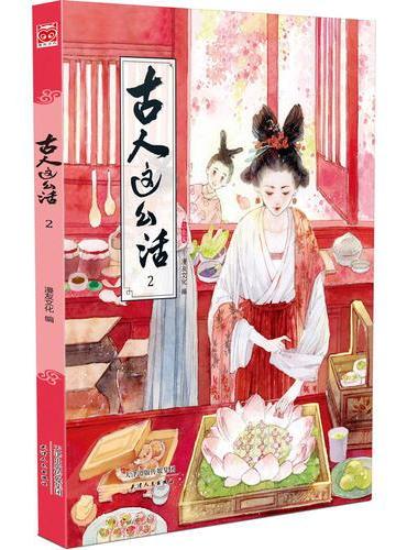 古人这么活2