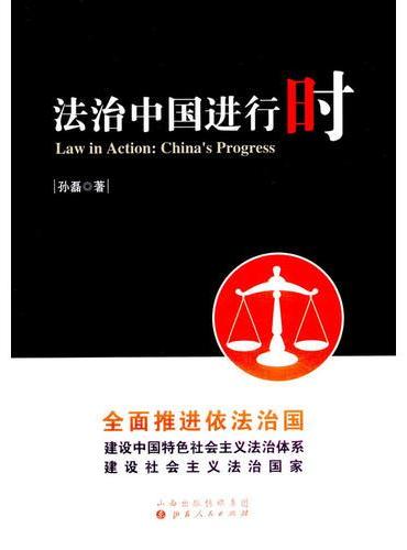 法治中国进行时