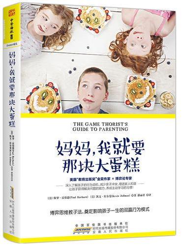 妈妈，我就要那块大蛋糕：博弈思维教子法，奠定影响孩子一生的双赢行为模式