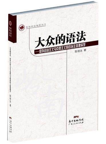 大众的语法：国外自治主义马克思主义的政治主体建构学